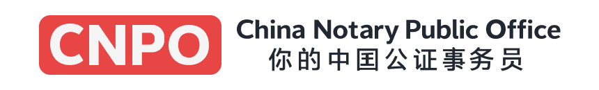 中国公证处海外服务中心